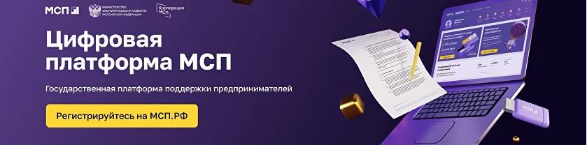 Цифровая платформа МСП.