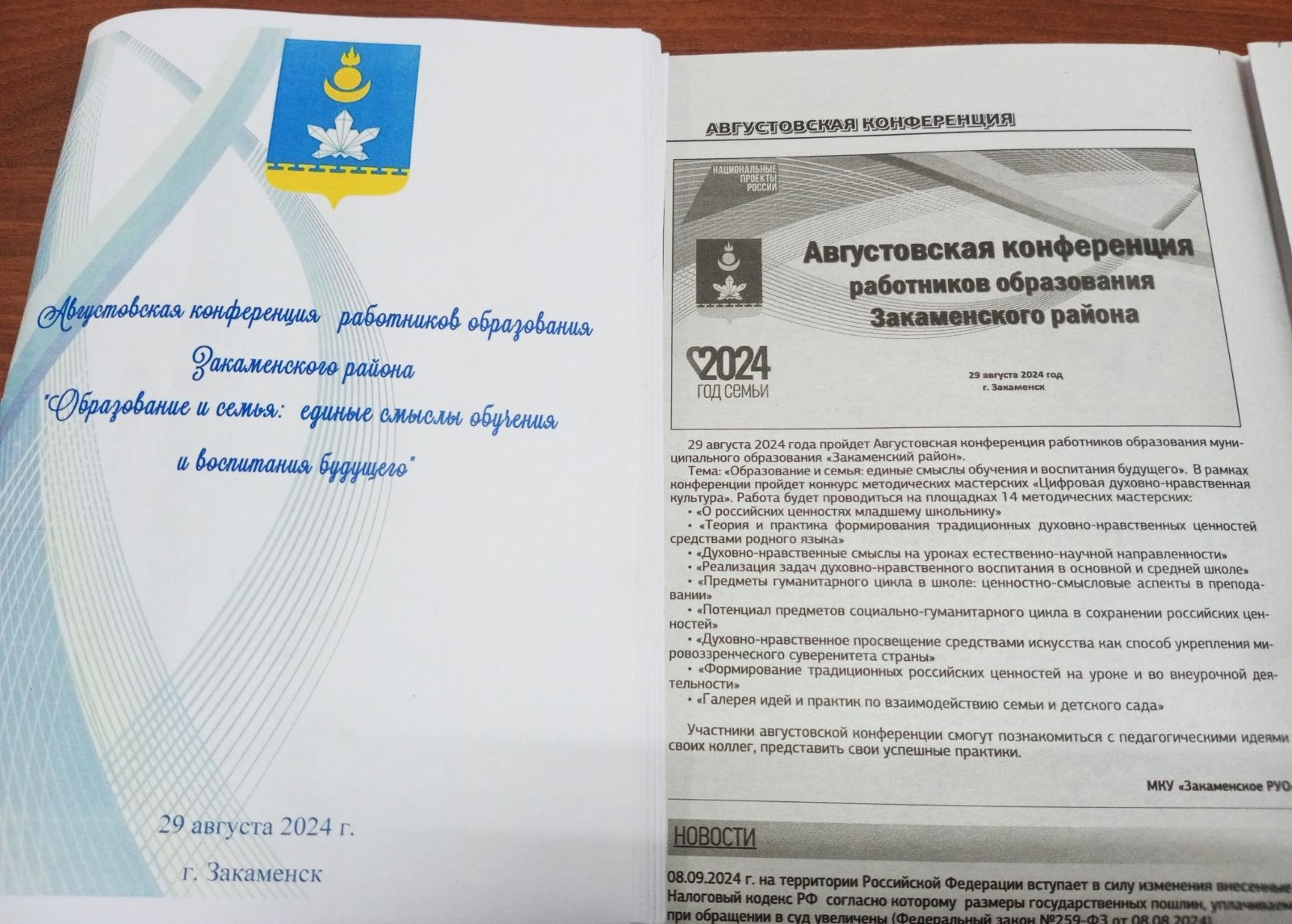 29 августа по традиции педагогическое сообщество Закамны вновь собралось накануне &quot;Дня знаний&quot; на августовской конференции.