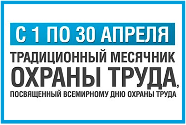 Комитет по экономическому развитию информирует  о проведении  с  1 по 30 апреля  ежегодного  месячника охраны труда в Республике Бурятия. Месячник охраны труда в организации производится в целях:.