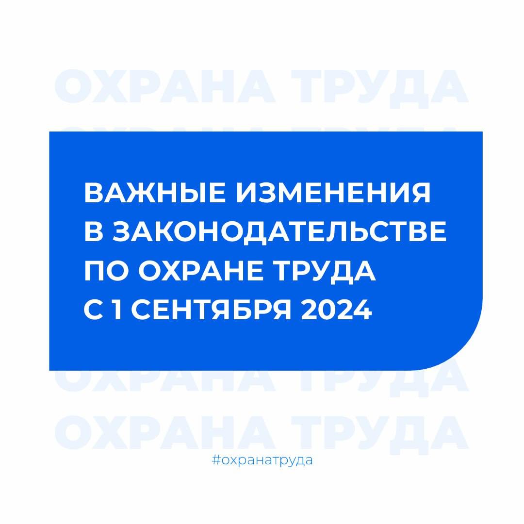 Важные изменения в законодательстве по охране труда.