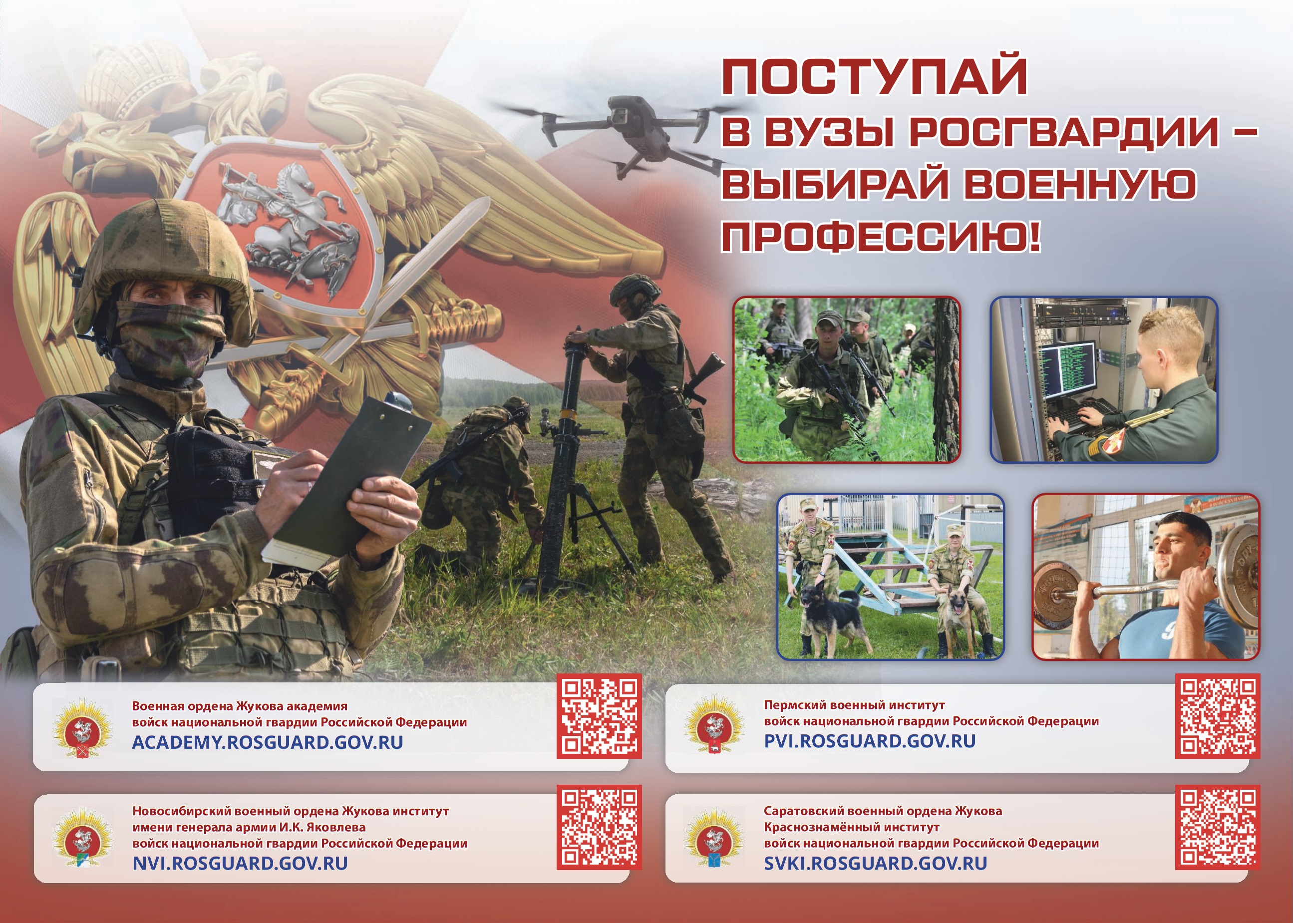 Поступай в вузы Росгвардии - выбирай военную профессию!.