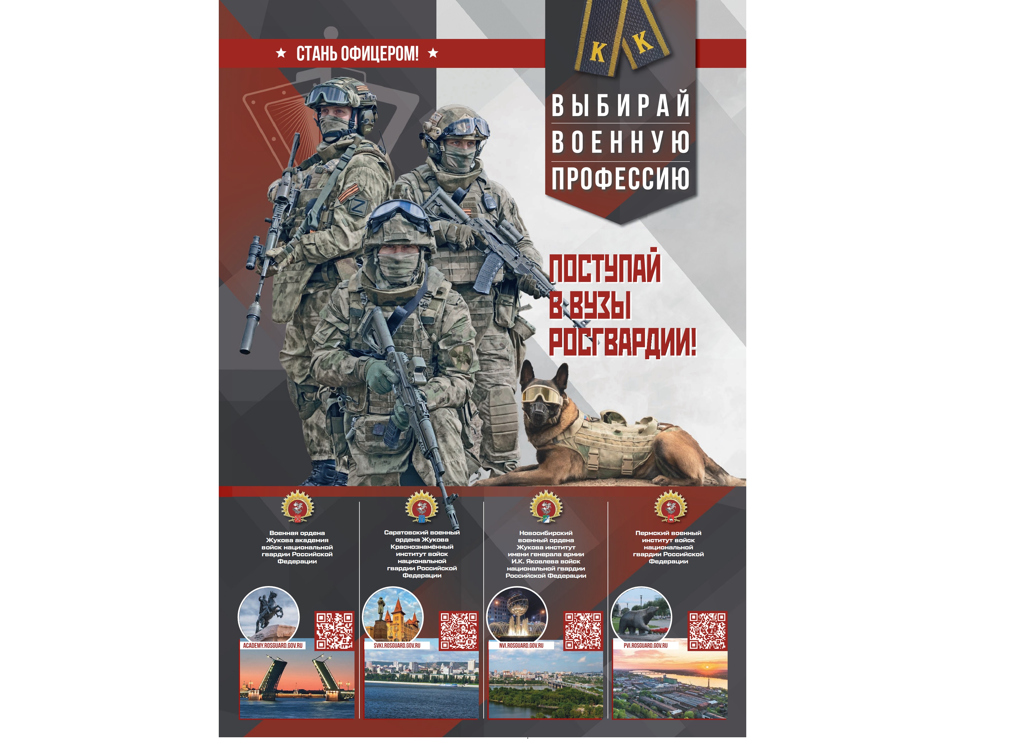Поступай в вузы Росгвардии!.