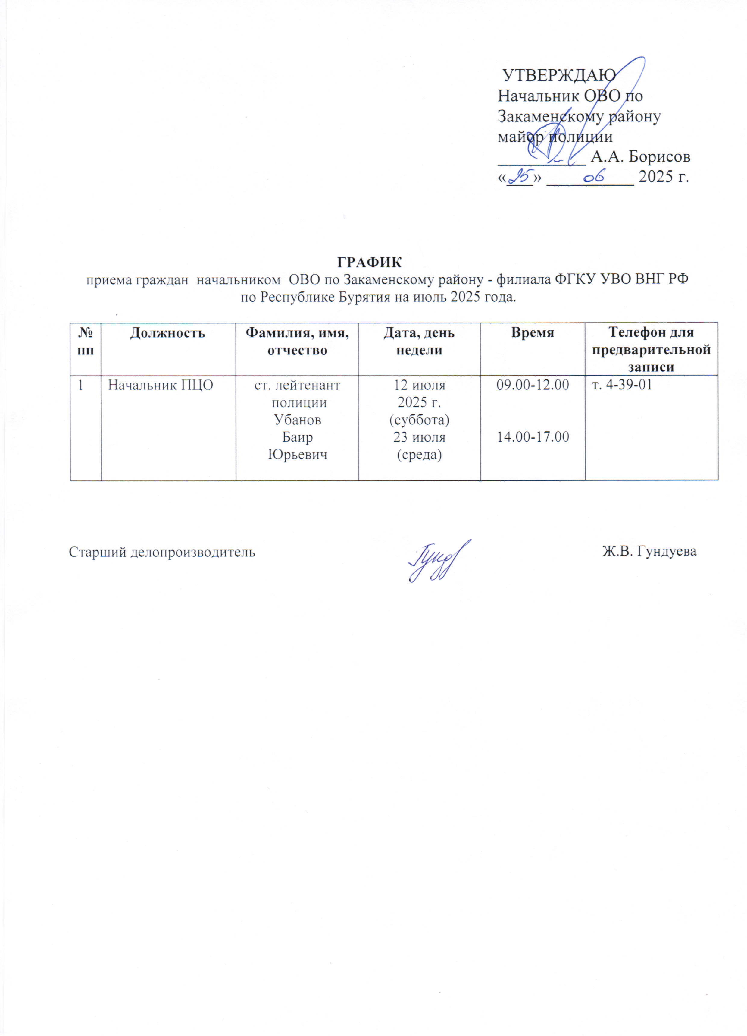 График приема граждан на июль 2025.