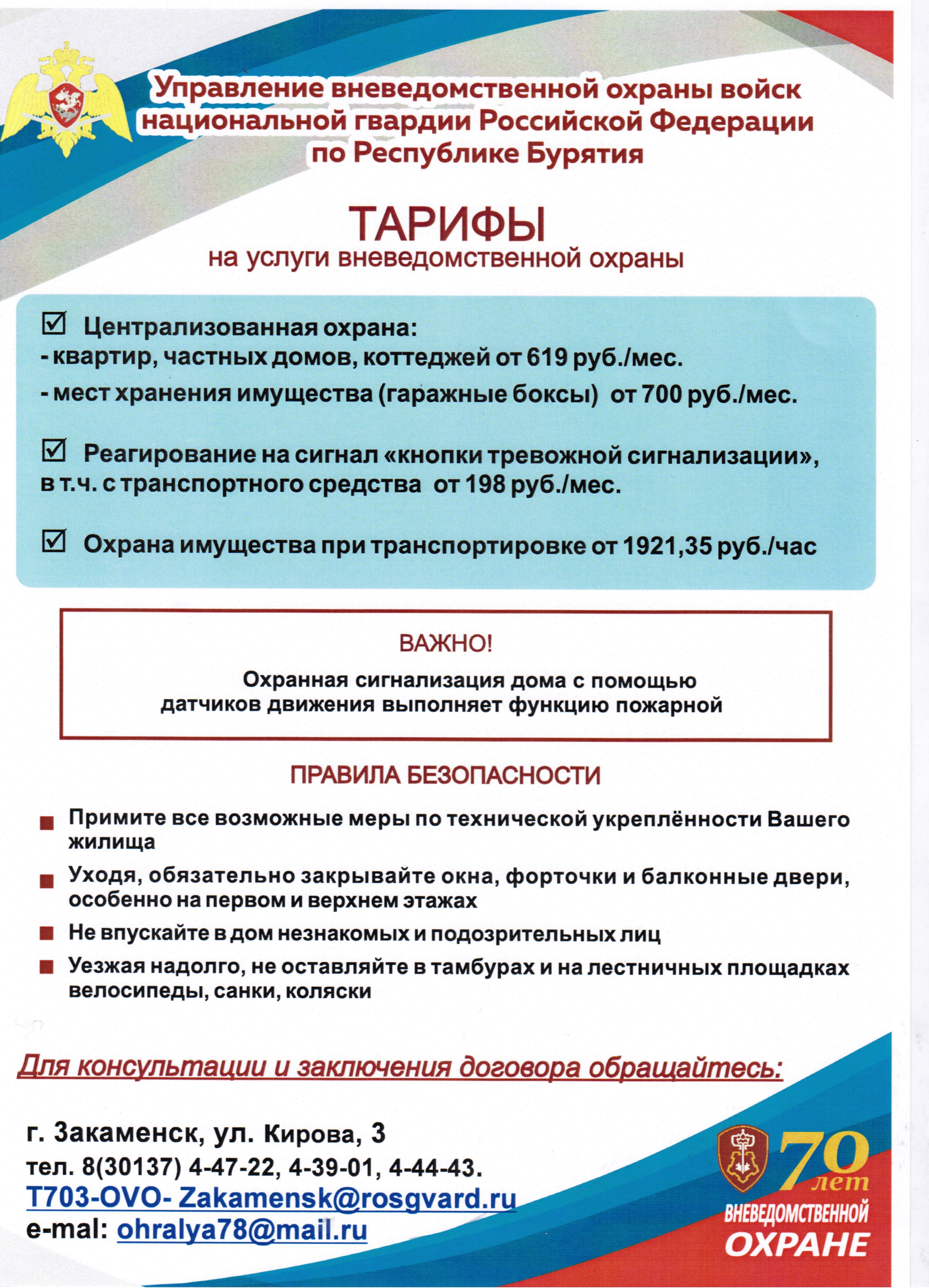 Отделение вневедомственной охраны по Закаменскому району – филиал ФГКУ «УВО ВНГ России по Республике Бурятия»  предлагает следующие виды услуг:.