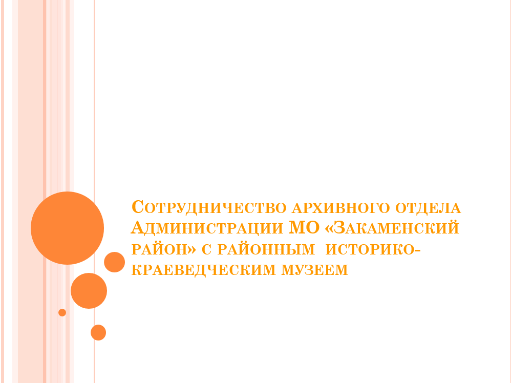 СОТРУДНИЧЕСТВО АРХИВНОГО ОТДЕЛА АДМИНИСТРАЦИИ МО «ЗАКАМЕНСКИЙ РАЙОН» С РАЙОННЫМ ИСТОРИКО- КРАЕВЕДЧЕСКИМ МУЗЕЕМ.