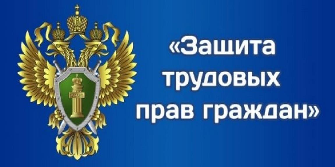 Прокуратура Закаменского района проверила исполнение трудового законодательства в деятельности АО «Закаменск».