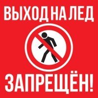 ОСТОРОЖНО, ЛЕД!.