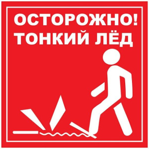 Правила безопасного поведения на водоемах в зимний период.