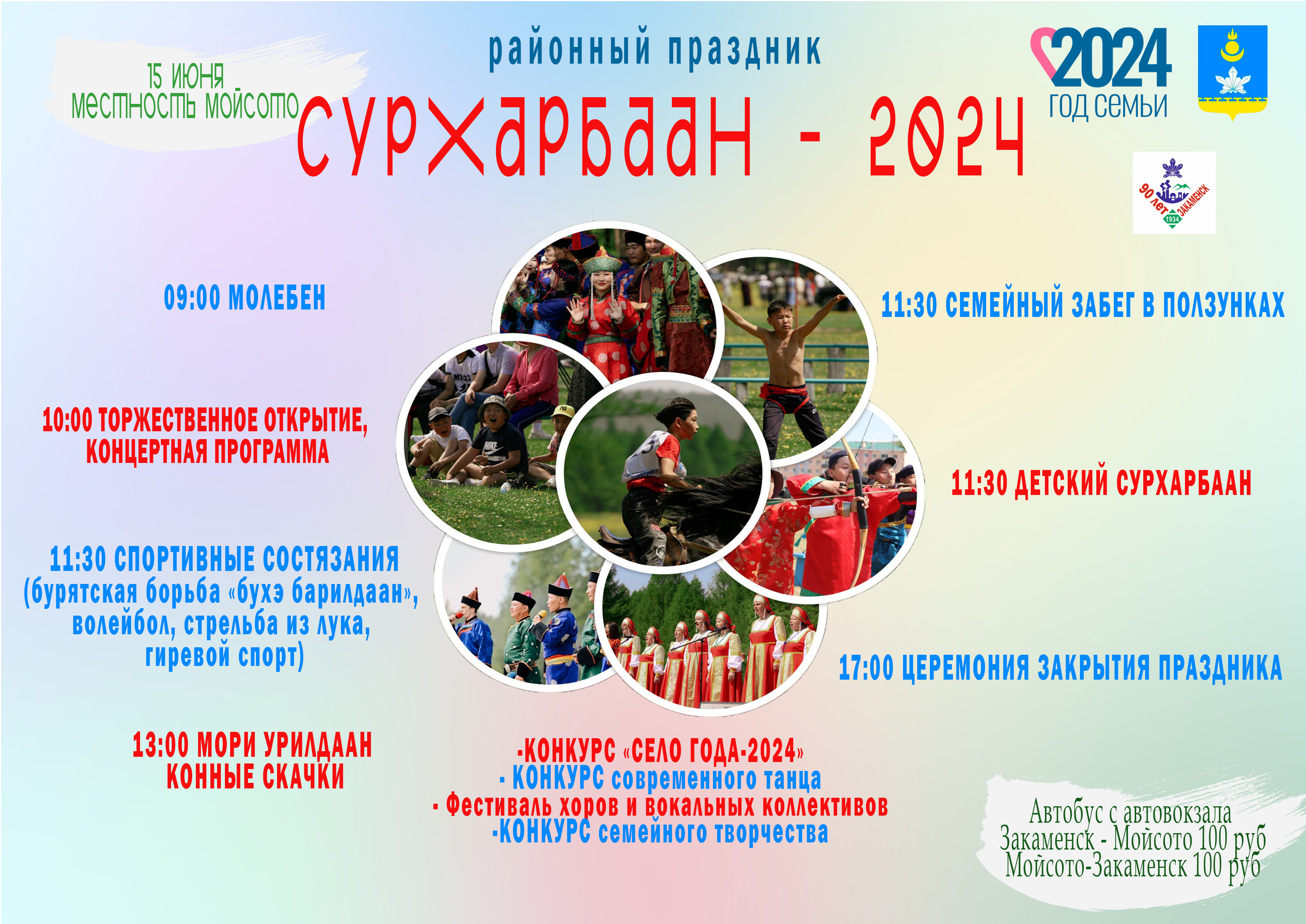 Сурхарбаан 2024.