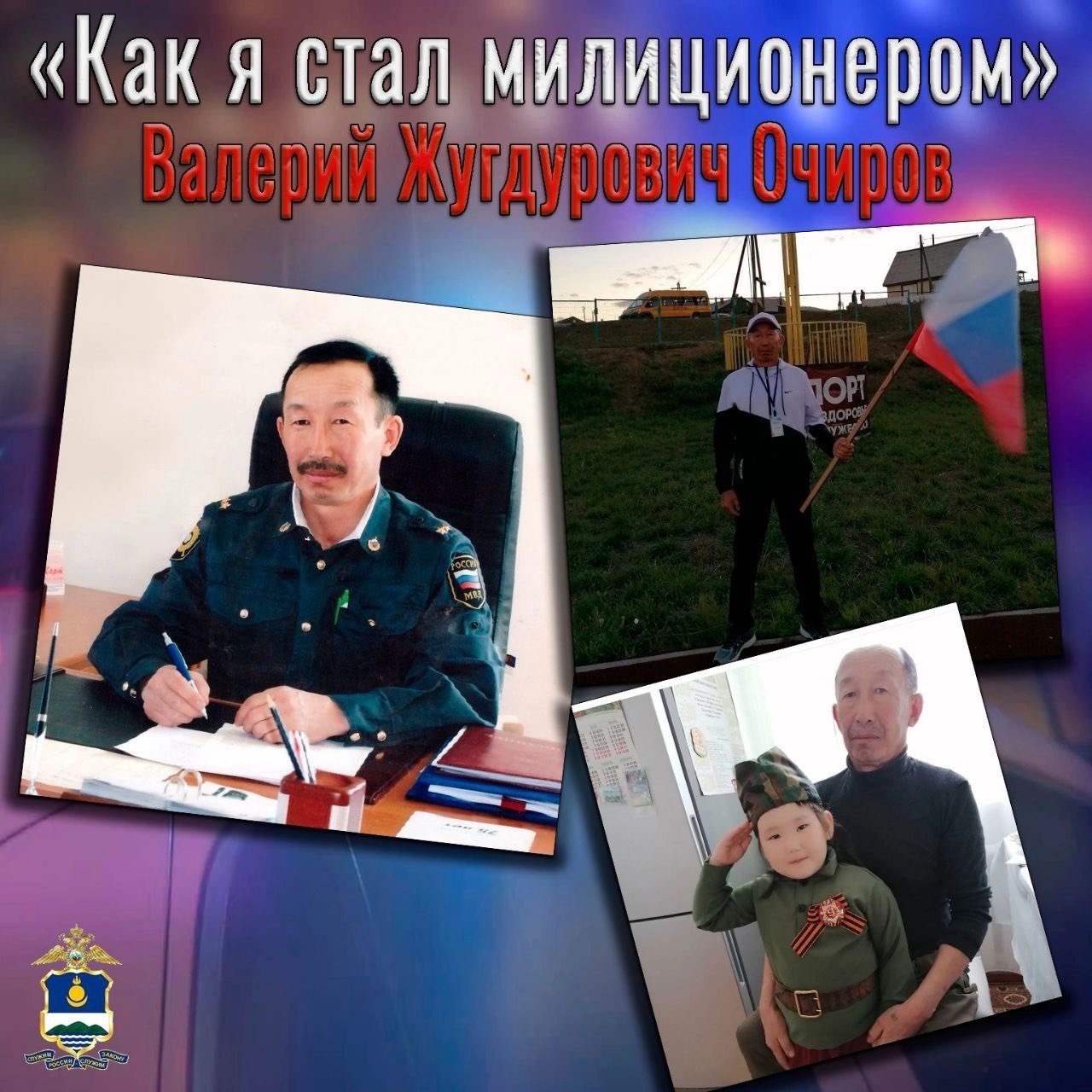 Валерий Очиров, подполковник милиции в отставке.