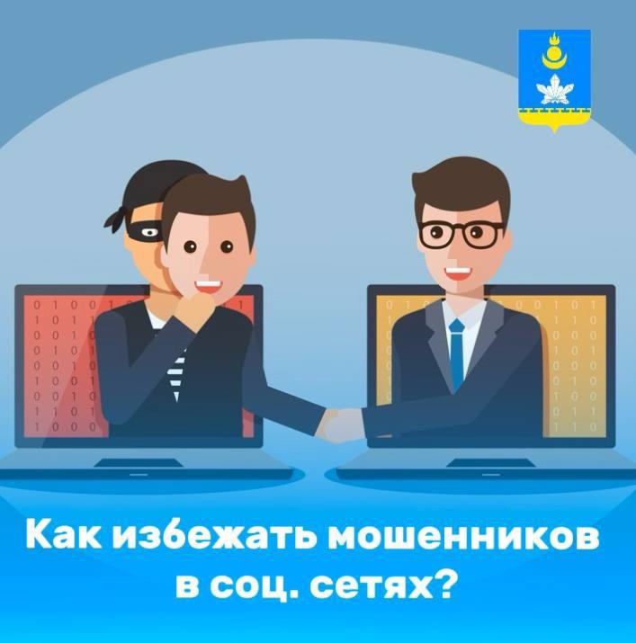 Как не стать жертвой мошенников в социальных сетях?.