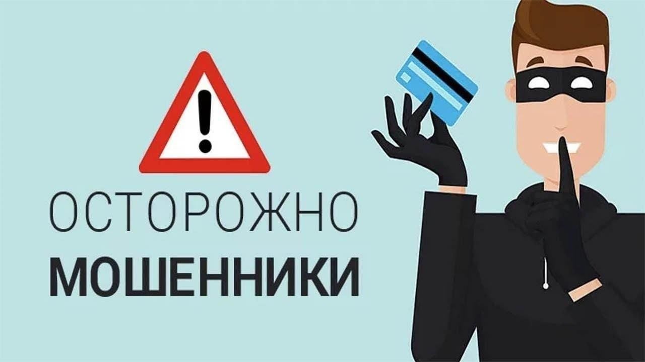Будьте бдительны! Не поддавайтесь на уловки мошенников!.