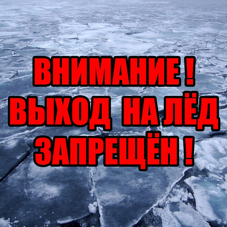 Уважаемые жители и гости Закаменского района! Выход на лёд запрещён в период с 15 ноября по 30 декабря 2024 года.