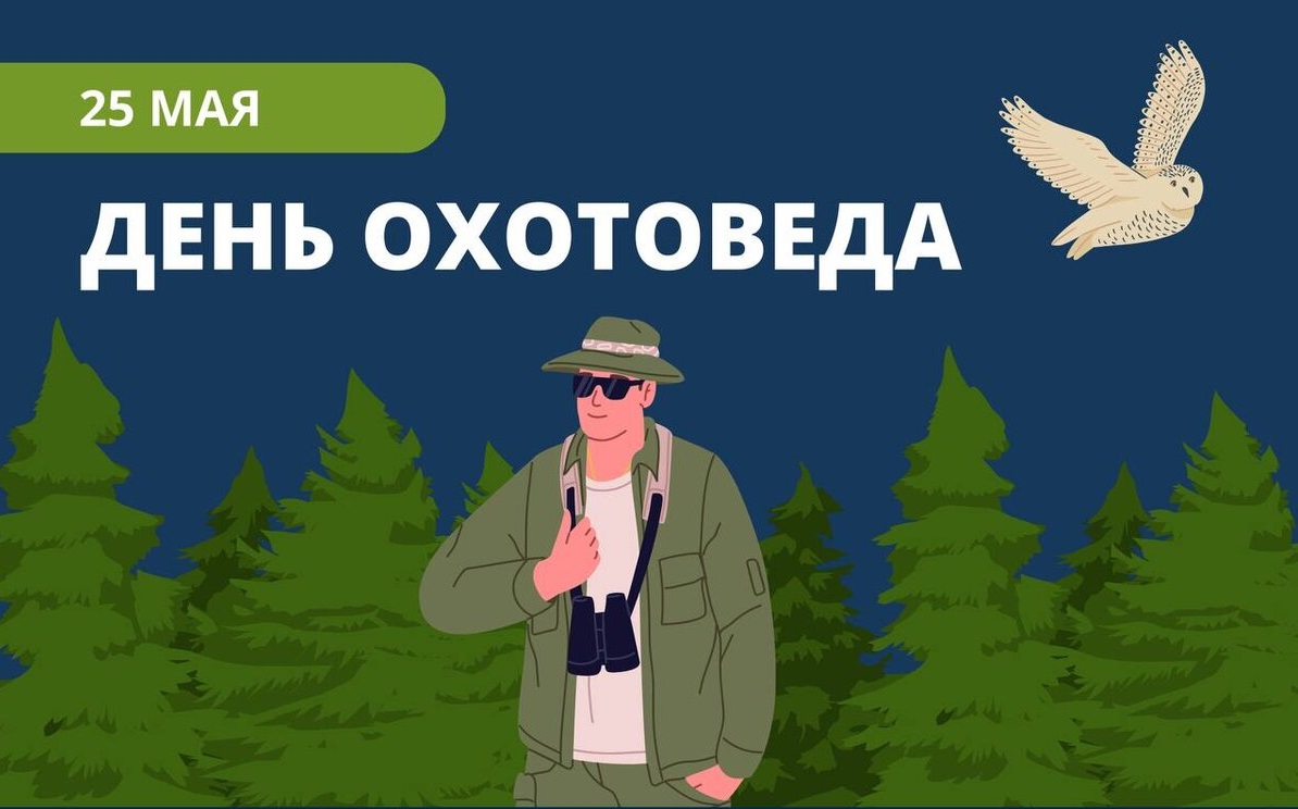 С Днем охотоведа!.