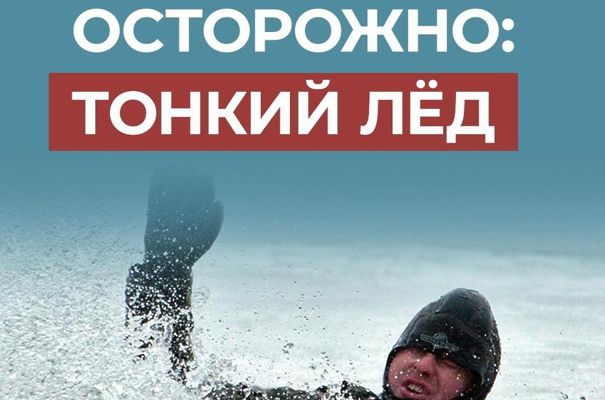 Помните, несоблюдение правил безопасности на водных объектах в осенне-зимний период часто становится причиной гибели и травматизма людей..