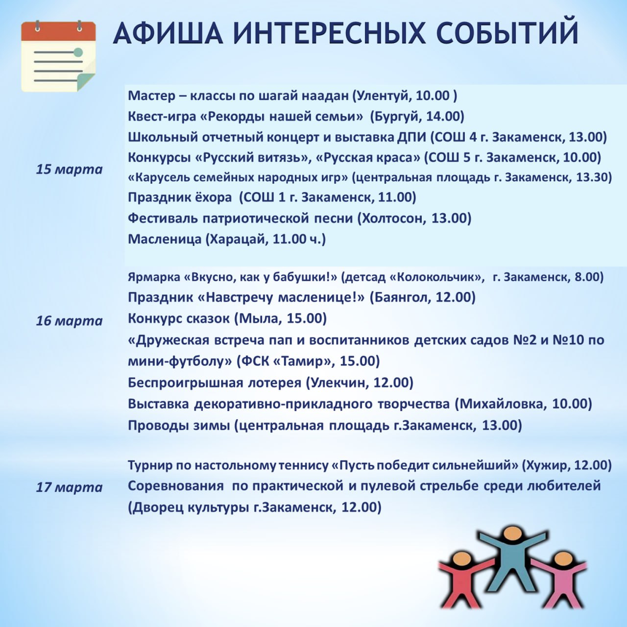 Афиша интересных событий с 15 по 17 марта.