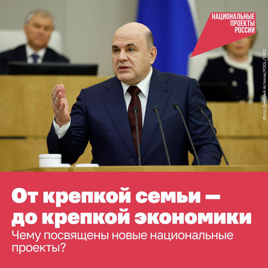 📣3 апреля Михаил Мишустин выступил с отчётом о работе Правительства в Госдуме. Премьер-министр рассказал, как поддерживают многодетные семьи и молодёжь, развивают цифровую экономику, здравоохранение и образование — в том числе благодаря действующим нацпр.