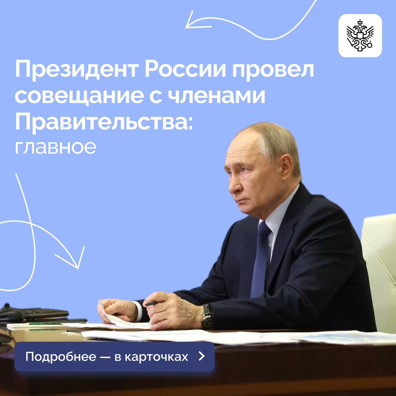 ⚡️ Владимир Путин провел первое в новом году совещание с Правительством.