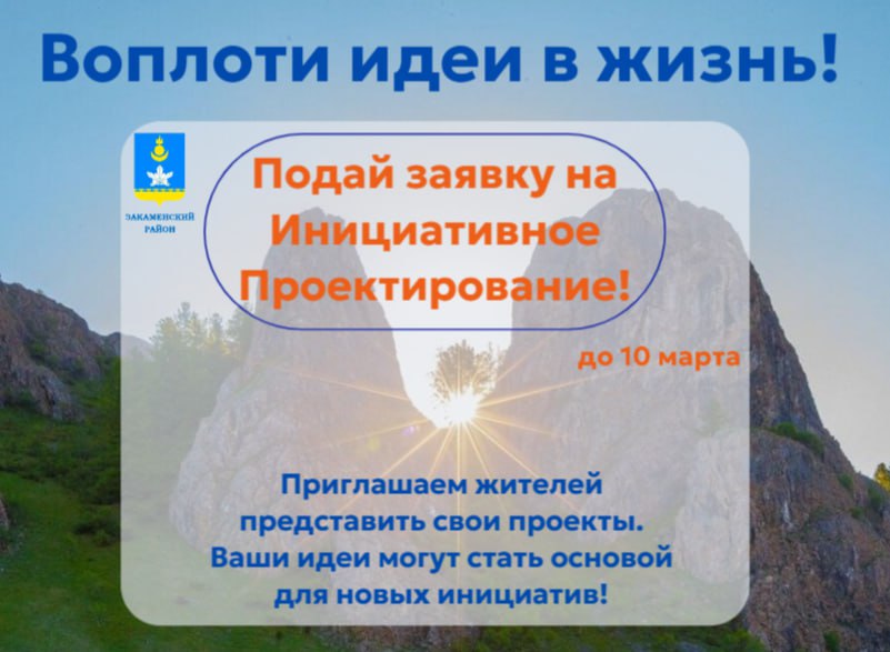 Администрация муниципального образования «Закаменский район» объявляет о проведении конкурсного отбора инициативных проектов в муниципальном образовании «Закаменский район».