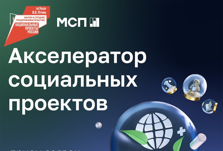Приглашаем предпринимателей Бурятии принять участие в Акселераторе социальных проектов. Приглашаем предпринимателей Бурятии принять участие в Акселераторе социальных проектов.