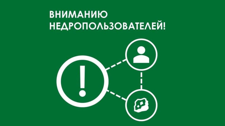 Уважаемые недропользователи!. Уважаемые недропользователи!.