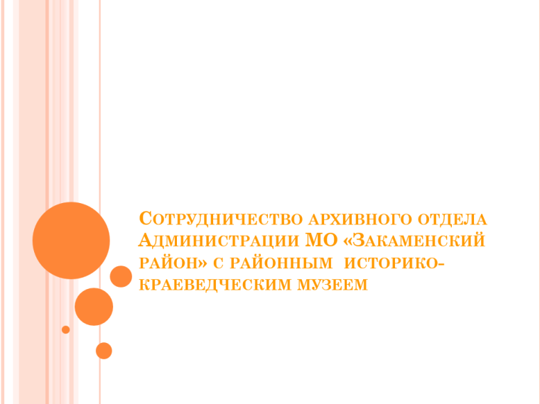 СОТРУДНИЧЕСТВО АРХИВНОГО ОТДЕЛА АДМИНИСТРАЦИИ МО «ЗАКАМЕНСКИЙ РАЙОН» С РАЙОННЫМ ИСТОРИКО- КРАЕВЕДЧЕСКИМ МУЗЕЕМ. СОТРУДНИЧЕСТВО АРХИВНОГО ОТДЕЛА АДМИНИСТРАЦИИ МО «ЗАКАМЕНСКИЙ РАЙОН» С РАЙОННЫМ ИСТОРИКО- КРАЕВЕДЧЕСКИМ МУЗЕЕМ.