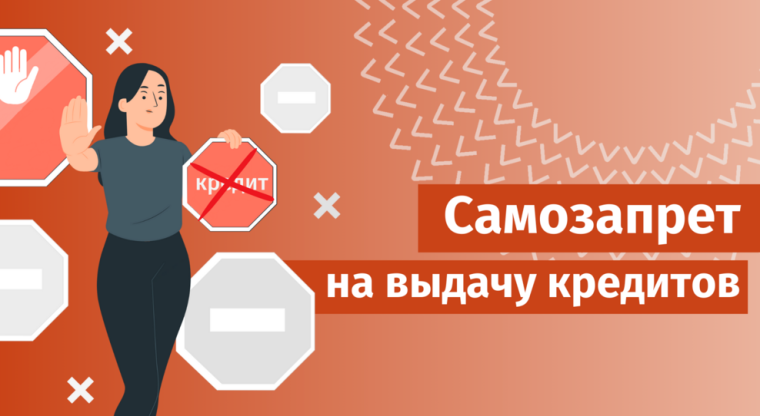 Что такое самозапрет на заключение договоров потребительского займа (кредита) и как установить или снять запрет?. Что такое самозапрет на заключение договоров потребительского займа (кредита) и как установить или снять запрет?.