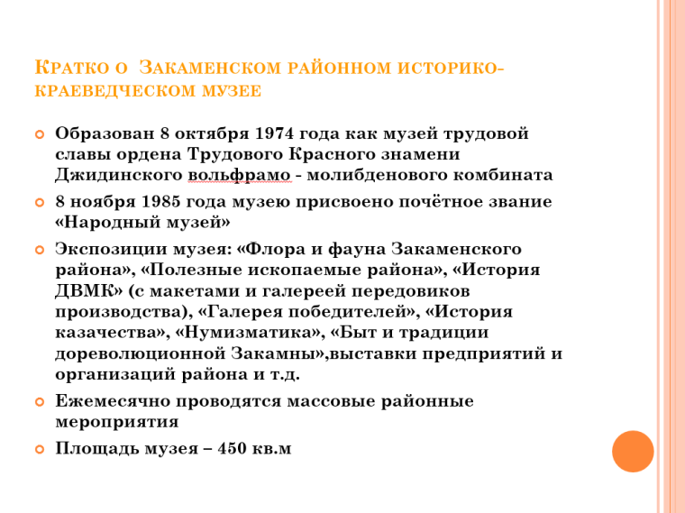 СОТРУДНИЧЕСТВО АРХИВНОГО ОТДЕЛА АДМИНИСТРАЦИИ МО «ЗАКАМЕНСКИЙ РАЙОН» С РАЙОННЫМ ИСТОРИКО- КРАЕВЕДЧЕСКИМ МУЗЕЕМ.